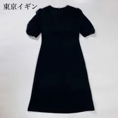 東京イギン　ブラックフォーマル　黒　ワンビース 　喪服　礼服　半袖　7号　S