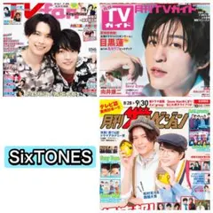 TV雑誌　SixTONES 切り抜き