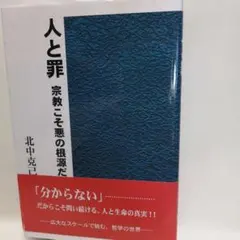 人と罪 : 宗教こそ悪の根源だ
