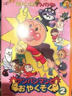アンパンマンとおやくそく 2