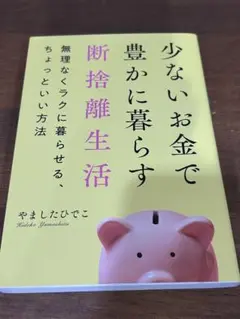 少ないお金で豊かに暮らす