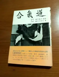 희귀 합기도 우에시바 모리헤이 우에시바 킷쇼마루