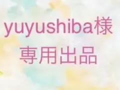 yuyushiba様専用出品