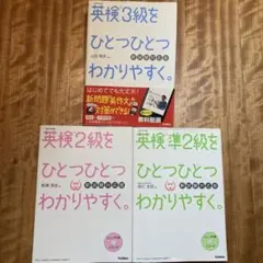英検3級 準2級 2級をひとつひとつわかりやすく。 新試験対応版 3冊セット