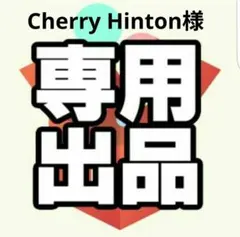 Cherry Hinton様専用ページ