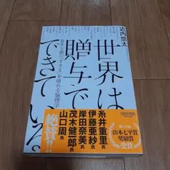 世界は贈与でできている 資本主義の「すきま」を埋める倫理学