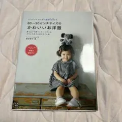 80〜90センチサイズのかわいいお洋服