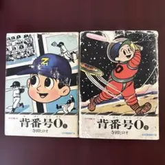 2025年最新】寺田ヒロオの人気アイテム - メルカリ