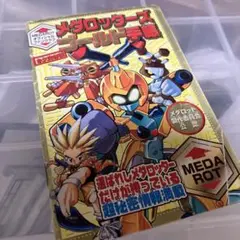 メダロット大百科手帳 完全保存版 コミックボンボン 付録 - メルカリ