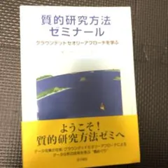 質的研究方法ゼミナール グラウンデッドセオリーアプローチを学ぶ
