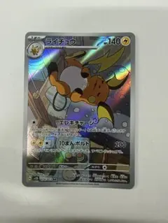 ライチュウ AR スカーレット&バイオレット 拡張パック クレイバースト