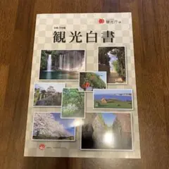 観光白書　令和3年版　国土交通省観光庁編