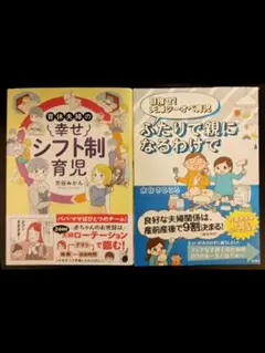 幸せシフト制育児　おまけ本 2冊