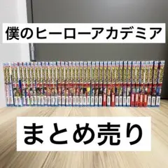 2026年最新】ヒロアカ全巻の人気アイテム - メルカリ