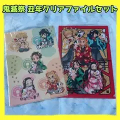 【新品】鬼滅の刃 丑年クリアファイル2枚セット 竈門炭治郎 煉獄杏寿郎