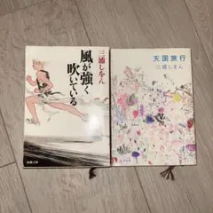 2025年最新】風が強く吹いているの人気アイテム - メルカリ