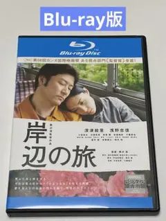 岸辺の旅　 Blu-ray