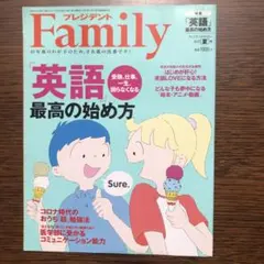 プレジデントファミリー　「英語」最高の始め方