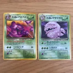 旧裏 ポケモンカード 【わるいベトベトン・わるいマタドガス】 初期 当時物