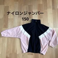 シャカシャカ ランニング ジャンバー 150 匿名配送