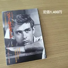 ジェームス・ディーン かぎりなき青春の讃歌 シネアルバム⑦ 本 書籍