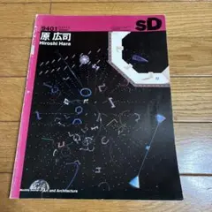 SD スペースデザイン　特集　原広司