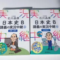 河合塾 日本史B 講義の実況中継 全2巻セット（別冊・CD完備）3 4