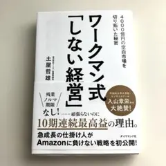 ワークマン式「しない経営」 4000億円の空白市場を切り拓いた秘密