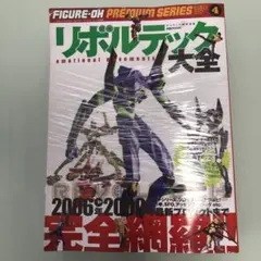 リボルテック大全 プレミアムシリーズ 4