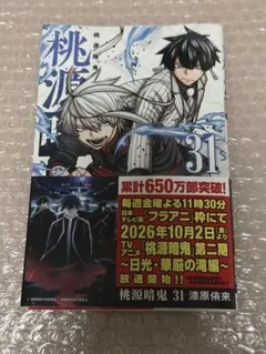 桃源暗鬼 31巻 コミック