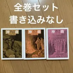 神曲 全巻セット