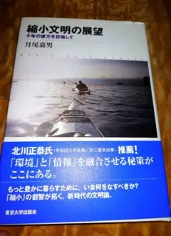 （人類史・戦略）縮小文明の展望〜千年の彼方を目指して〜 月尾嘉男 サイン入り