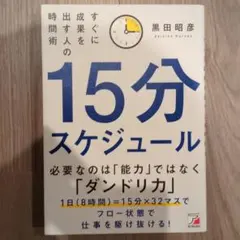 15分スケジュール すぐに成果を出す人の時間術