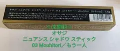 オサジ シャドウ スティック 03もう一人のサムネイル