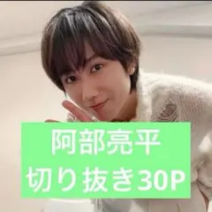 SnowMan 阿部亮平 30P