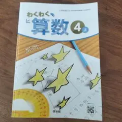 わくわく算数 4上