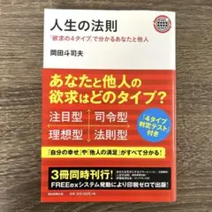 人生の法則 岡田斗司夫著 人生の法則 「欲求の4タイプ」で分かるあなたと他人 | 岡田 斗司夫 |本