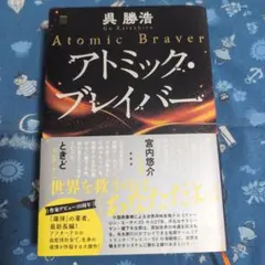 アトミック・ブレイバー（サイン本）