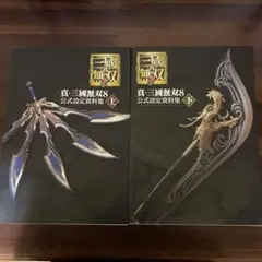 真・三國無双8 公式設定資料集 上・下セット