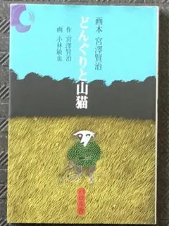 2025年最新】パロル舎 宮沢賢治の人気アイテム - メルカリ