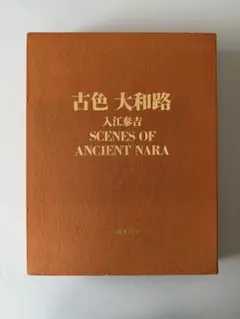 2025年最新】入江泰吉の人気アイテム - メルカリ