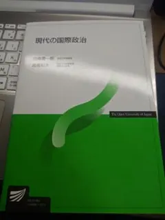 現代の国際政治