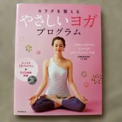 やさしいヨガプログラム DVD付き