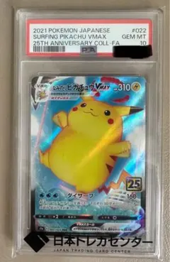 なみのりピカチュウVMAX RRR 25th ANNIVERSARY PSA10