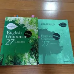 エバーグリーン　English Grammar 27 Lessos