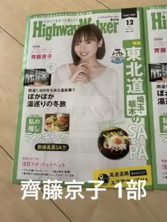 【齊藤京子】HighwayWalker　東日本版 2025年12月号