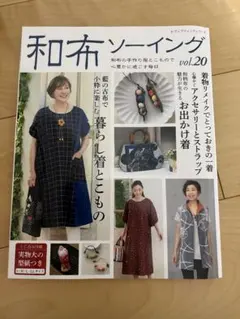 和布ソーイング vol.20 定価1,200円（型紙付き）