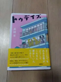 トゥデイズ 長崎有