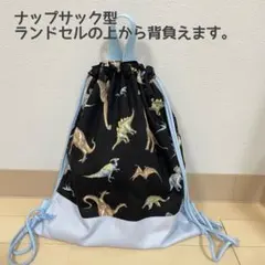 体操着袋　恐竜　ナップサック　巾着袋　お着替え袋　ハンドメイド