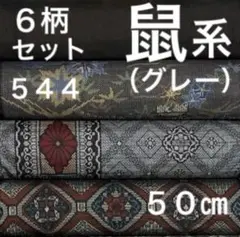 544 大島紬 鼠系6柄セット 割り込み絣入り ❤️36㎝巾X50㎝合計3mを